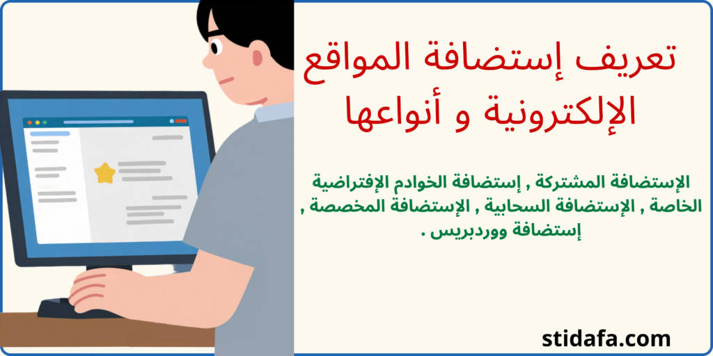 تعريف إستضافة المواقع الإلكترونية و أنواعها